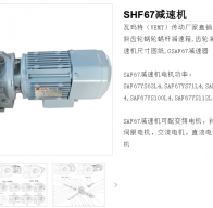 SHF67-20.97-YEJ100-4減速電機(jī)型號(hào)解析