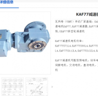 KAF77-Y5.5KW-4P-9.44-A-M1-270°減速電機(jī)型號解析