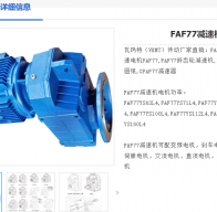 FAF77-NA19-3KW-M1減速電機型號解析