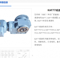 KAF77DR2L112M4BE11/HR/TF/AK8W減速電機(jī)型號解析