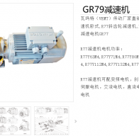 GR79-Y5.5-4P-12.33-M1-270減速電機型號解析