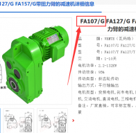 FA107/G DRL160M4BE20/TF/AG7W減速電機(jī)型號解析