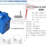 FA77/G DRE132S4BE5HR/V減速電機型號解析