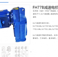 FH77B-48.37-DRN112M4/BE5HR減速電機(jī)型號(hào)解析